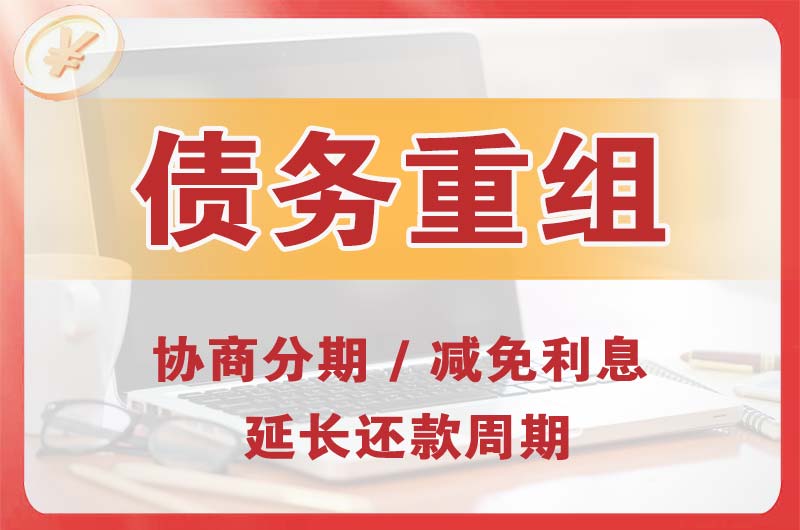 大连债务重组