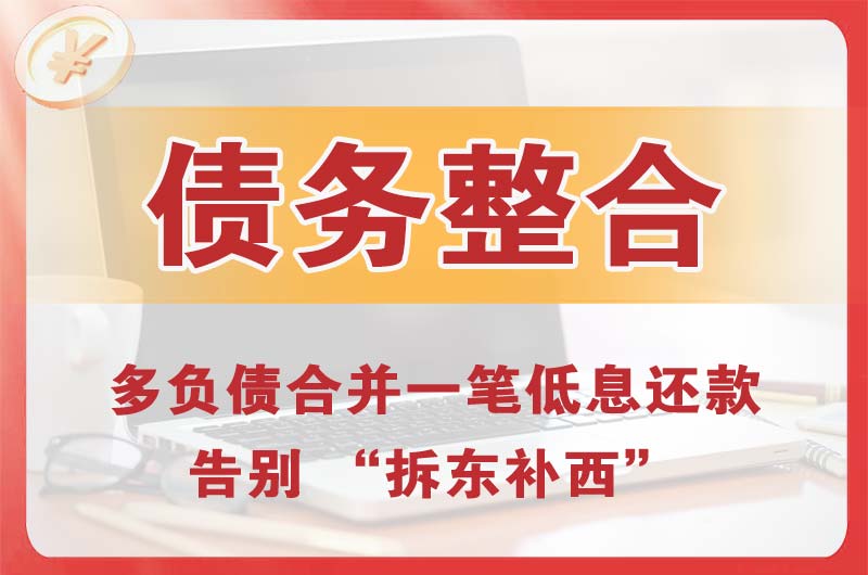 大连债务整合